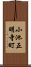 小池正明寺町 Scroll