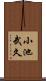 小池武久 Scroll