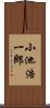 小池浩一郎 Scroll