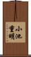 小池重明 Scroll