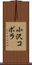 小沢コボラ Scroll