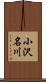 小沢名川 Scroll