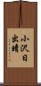 小沢日出晴 Scroll