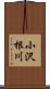 小沢根川 Scroll