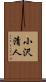 小沢清人 Scroll