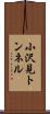小沢見トンネル Scroll