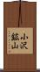 小沢鉱山 Scroll