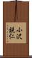 小沢鋭仁 Scroll