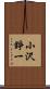 小沢錚一 Scroll
