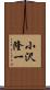 小沢隆一 Scroll