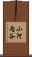 小河内谷 Scroll