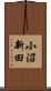 小沼新田 Scroll