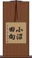 小沼田向 Scroll