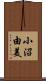 小沼由美 Scroll