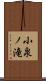 小泉ノ滝 Scroll
