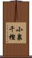 小泉千樫 Scroll