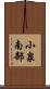 小泉南部 Scroll