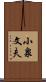 小泉文夫 Scroll