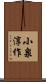 小泉淳作 Scroll