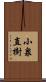小泉直樹 Scroll