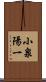 小泉陽一 Scroll