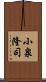 小泉隆司 Scroll