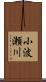 小波瀬川 Scroll