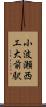 小波瀬西工大前駅 Scroll