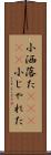 小洒落た(ateji) Scroll