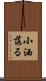 小洒落る Scroll
