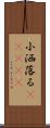 小洒落る(ateji) Scroll