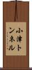 小津トンネル Scroll