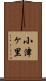 小津ヶ里 Scroll