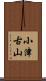 小津古山 Scroll