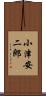小津安二郎 Scroll
