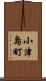 小津島町 Scroll