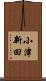 小津新田 Scroll