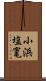 小浜塩竃 Scroll