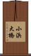 小浜大橋 Scroll