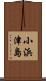 小浜津島 Scroll