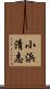 小浜清志 Scroll