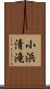 小浜清滝 Scroll