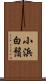 小浜白鬚 Scroll