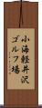 小海軽井沢ゴルフ場 Scroll
