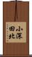 小深田北 Scroll