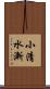 小清水漸 Scroll