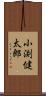 小渕健太郎 Scroll