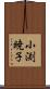 小渕暁子 Scroll