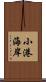 小港海岸 Scroll