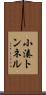 小湊トンネル Scroll